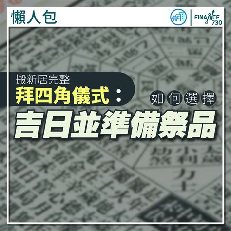 拜四角 吉日 2023|拜四角｜新居入伙儀式步驟/用品/吉日/簡化版懶人包＋